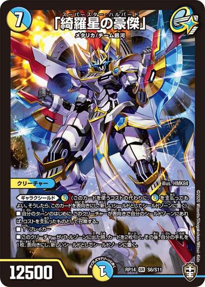 「綺羅星の豪傑」（DMRP-14 S6/S11 SR / 十王篇 第2弾 爆皇×爆誕 ダイナボルト!!! / 十王篇）