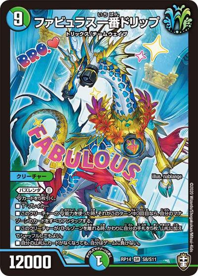 ファビュラス一番ドリップ（DMRP-14 S8/S11 SR / 十王篇 第2弾 爆皇×爆誕 ダイナボルト!!! / 十王篇）