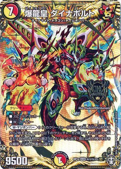 爆龍皇 ダイナボルト（DMRP-14 秘1/秘15 KGM / 十王篇 第2弾 爆皇×爆誕 ダイナボルト!!! / 十王篇）
