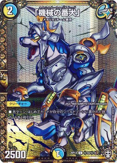 「機械の番犬」（DMRP-14 秘10/秘15 C / 十王篇 第2弾 爆皇×爆誕 ダイナボルト!!! / 十王篇）