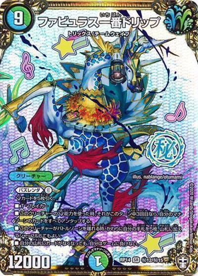 ファビュラス一番ドリップ（DMRP-14 秘12/秘15 SR / 十王篇 第2弾 爆皇×爆誕 ダイナボルト!!! / 十王篇）