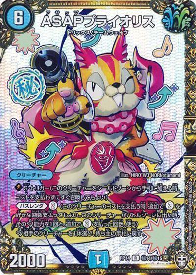 ASAPプライオリス（DMRP-14 秘14/秘15 R / 十王篇 第2弾 爆皇×爆誕 ダイナボルト!!! / 十王篇）