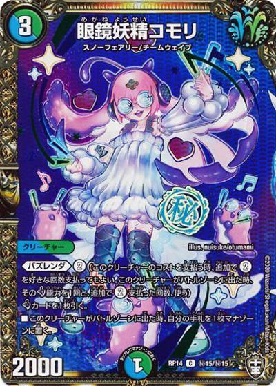 眼鏡妖精コモリ（DMRP-14 秘15/秘15 C / 十王篇 第2弾 爆皇×爆誕 ダイナボルト!!! / 十王篇）