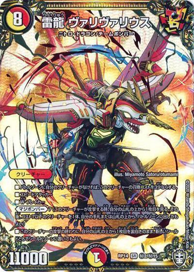 雷龍 ヴァリヴァリウス（DMRP-14 秘2/秘15 SR / 十王篇 第2弾 爆皇×爆誕 ダイナボルト!!! / 十王篇）