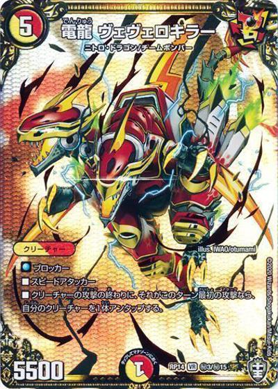 電龍 ヴェヴェロキラー（DMRP-14 秘3/秘15 VR / 十王篇 第2弾 爆皇×爆誕 ダイナボルト!!! / 十王篇）
