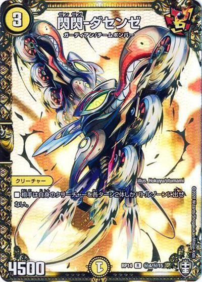 閃閃-ダセンゼ（DMRP-14 秘4/秘15 R / 十王篇 第2弾 爆皇×爆誕 ダイナボルト!!! / 十王篇）