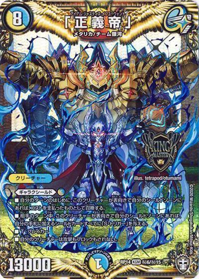 「正義帝」（DMRP-14 秘6/秘15 KGM / 十王篇 第2弾 爆皇×爆誕 ダイナボルト!!! / 十王篇）