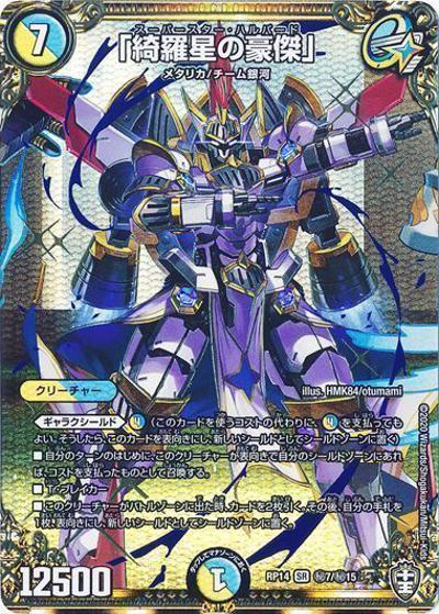 「綺羅星の豪傑」（DMRP-14 秘7/秘15 SR / 十王篇 第2弾 爆皇×爆誕 ダイナボルト!!! / 十王篇）