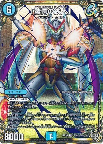 「驚愕の鉄人」（DMRP-14 秘8/秘15 VR / 十王篇 第2弾 爆皇×爆誕 ダイナボルト!!! / 十王篇）