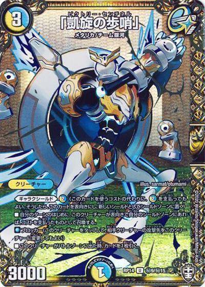 「凱旋の歩哨」（DMRP-14 秘9/秘15 U / 十王篇 第2弾 爆皇×爆誕 ダイナボルト!!! / 十王篇）