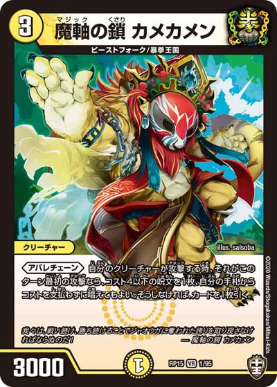 魔軸の鎖 カメカメン（DMRP-15 1/95 VR / 十王篇 第3弾 幻龍×凶襲 ゲンムエンペラー!!! / 十王篇）