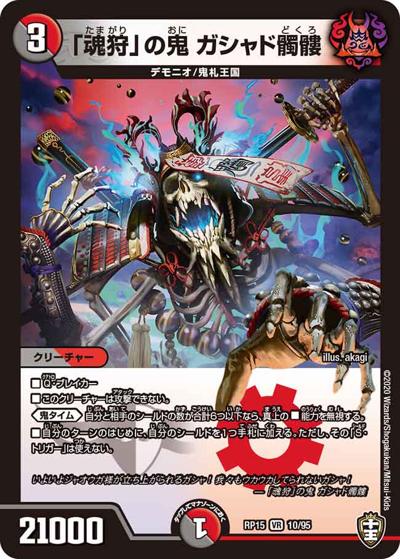 「魂狩」の鬼 ガシャド髑髏（DMRP-15 10/95 VR / 十王篇 第3弾 幻龍×凶襲 ゲンムエンペラー!!! / 十王篇）