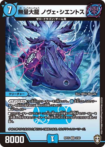 無量大龍 ノヴェ・シエントス（DMRP-15 2/95 VR / 十王篇 第3弾 幻龍×凶襲 ゲンムエンペラー!!! / 十王篇）