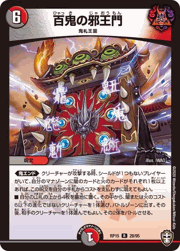 百鬼の邪王門