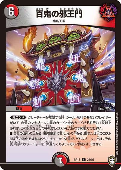 百鬼の邪王門（DMRP-15 28/95 R / 十王篇 第3弾 幻龍×凶襲 ゲンムエンペラー!!! / 十王篇）