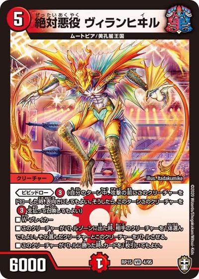 絶対悪役 ヴィランヒヰル（DMRP-15 4/95 VR / 十王篇 第3弾 幻龍×凶襲 ゲンムエンペラー!!! / 十王篇）