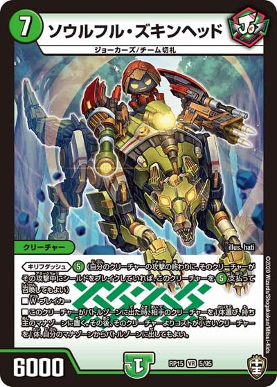 ソウルフル・ズキンヘッド（DMRP-15 5/95 VR / 十王篇 第3弾 幻龍×凶襲 ゲンムエンペラー!!! / 十王篇）