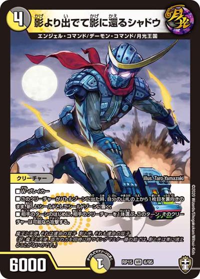 影より出でて影に還るシャドウ（DMRP-15 6/95 VR / 十王篇 第3弾 幻龍×凶襲 ゲンムエンペラー!!! / 十王篇）