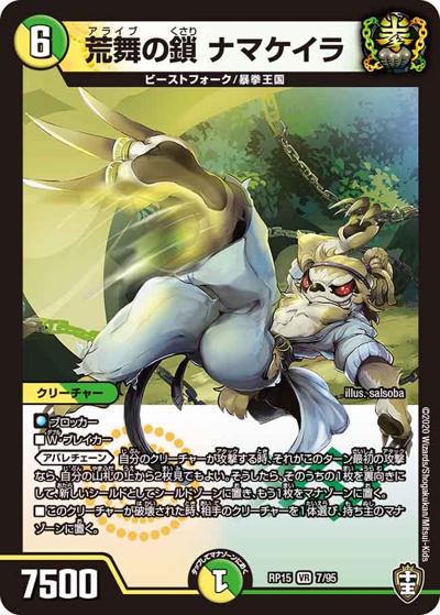 荒舞の鎖 ナマケイラ（DMRP-15 7/95 VR / 十王篇 第3弾 幻龍×凶襲 ゲンムエンペラー!!! / 十王篇）