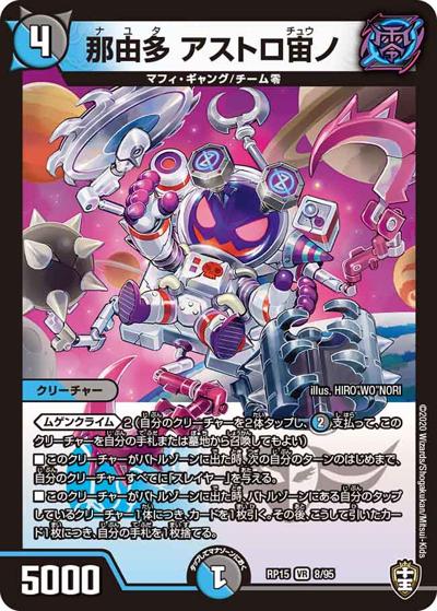 那由多 アストロ宙ノ（DMRP-15 8/95 VR / 十王篇 第3弾 幻龍×凶襲 ゲンムエンペラー!!! / 十王篇）