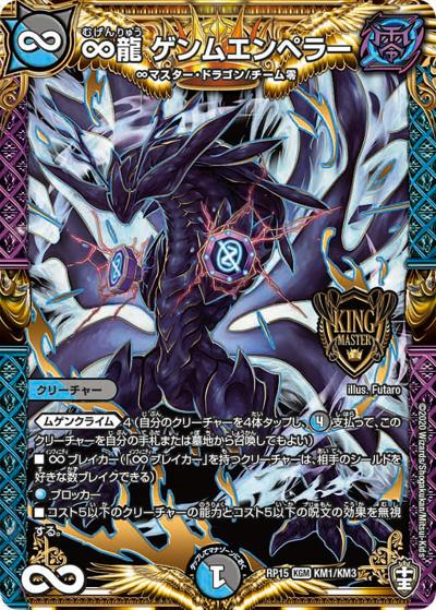 ∞龍 ゲンムエンペラー（DMRP-15 KM1/KM3 KGM / 十王篇 第3弾 幻龍×凶襲 ゲンムエンペラー!!! / 十王篇）