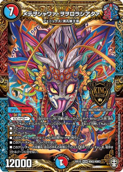 メテヲシャワァ・ヲヲロラシアタァ（DMRP-15 KM2/KM3 KGM / 十王篇 第3弾 幻龍×凶襲 ゲンムエンペラー!!! / 十王篇）