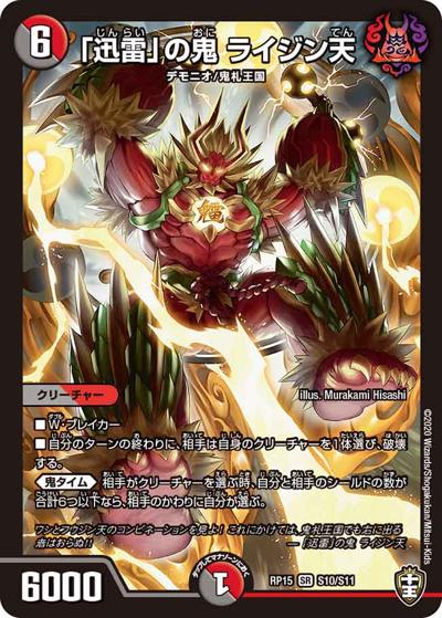 「迅雷」の鬼 ライジン天（DMRP-15 S10/S11 SR / 十王篇 第3弾 幻龍×凶襲 ゲンムエンペラー!!! / 十王篇）