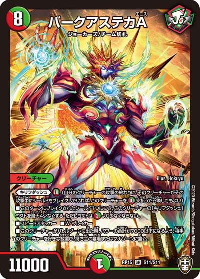 バークアステカA（DMRP-15 S11/S11 SR / 十王篇 第3弾 幻龍×凶襲 ゲンムエンペラー!!! / 十王篇）