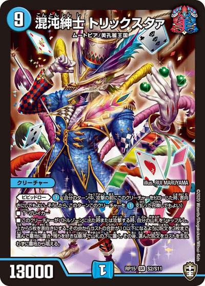 混沌紳士 トリックスタァ（DMRP-15 S2/S11 SR / 十王篇 第3弾 幻龍×凶襲 ゲンムエンペラー!!! / 十王篇）