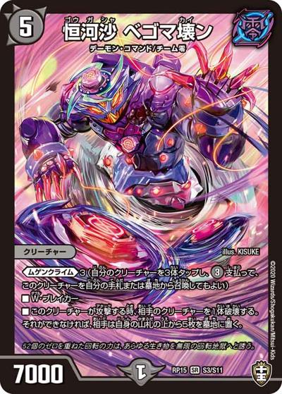 恒河沙 ベゴマ壊ン（DMRP-15 S3/S11 SR / 十王篇 第3弾 幻龍×凶襲 ゲンムエンペラー!!! / 十王篇）