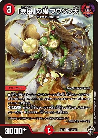 「疾風」の鬼 フウジン天（DMRP-15 S4/S11 SR / 十王篇 第3弾 幻龍×凶襲 ゲンムエンペラー!!! / 十王篇）