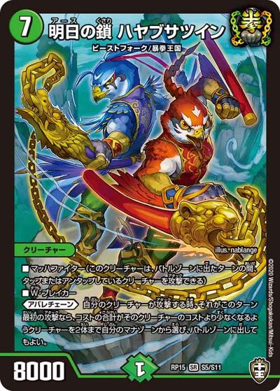 明日の鎖 ハヤブサツイン（DMRP-15 S5/S11 SR / 十王篇 第3弾 幻龍×凶襲 ゲンムエンペラー!!! / 十王篇）