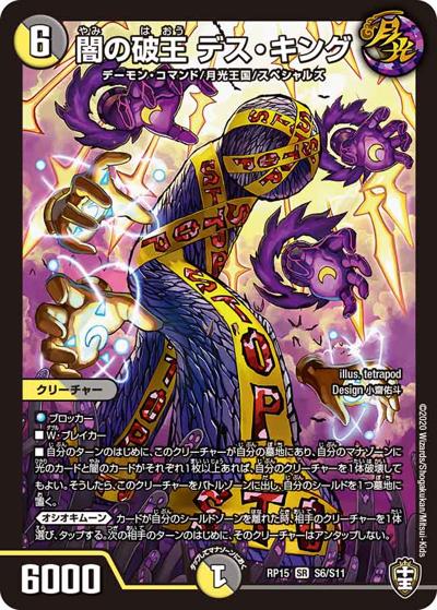 闇の破王 デス・キング（DMRP-15 S6/S11 SR / 十王篇 第3弾 幻龍×凶襲 ゲンムエンペラー!!! / 十王篇）
