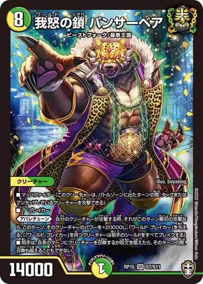 我怒の鎖 パンサーベア（DMRP-15 S7/S11 SR / 十王篇 第3弾 幻龍×凶襲 ゲンムエンペラー!!! / 十王篇）