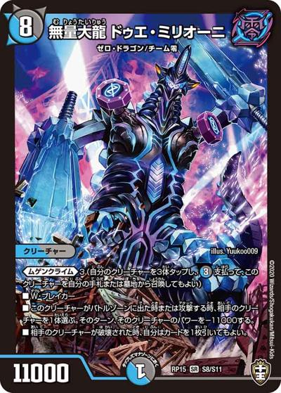 無量大龍 ドゥエ・ミリオーニ（DMRP-15 S8/S11 SR / 十王篇 第3弾 幻龍×凶襲 ゲンムエンペラー!!! / 十王篇）