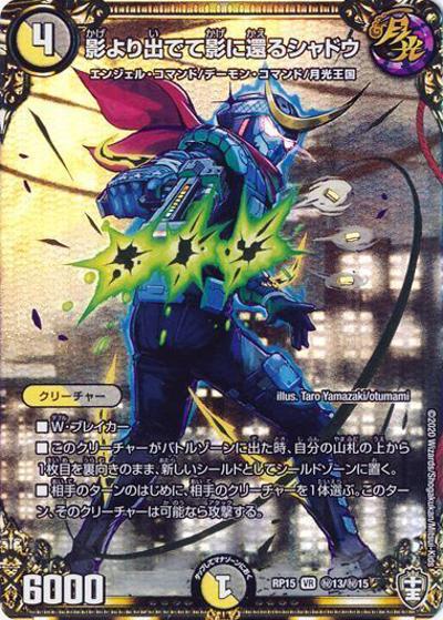 影より出でて影に還るシャドウ（DMRP-15 秘13/秘15 VR / 十王篇 第3弾 幻龍×凶襲 ゲンムエンペラー!!! / 十王篇）