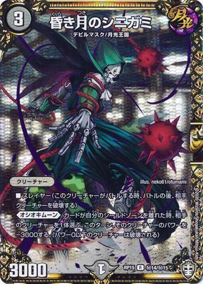 昏き月のシニガミ（DMRP-15 秘14/秘15 R / 十王篇 第3弾 幻龍×凶襲 ゲンムエンペラー!!! / 十王篇）