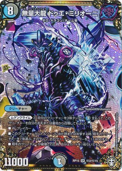 無量大龍 ドゥエ・ミリオーニ（DMRP-15 秘2/秘15 SR / 十王篇 第3弾 幻龍×凶襲 ゲンムエンペラー!!! / 十王篇）