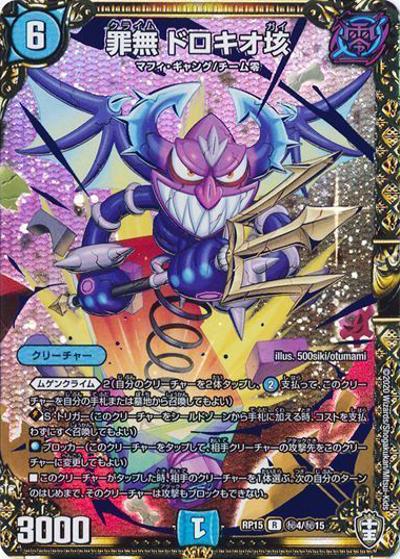 罪無 ドロキオ垓（DMRP-15 秘4/秘15 R / 十王篇 第3弾 幻龍×凶襲 ゲンムエンペラー!!! / 十王篇）