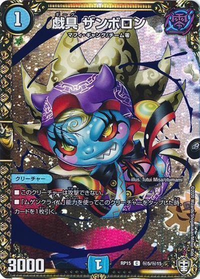 戯具 ザンボロン（DMRP-15 秘5/秘15 C / 十王篇 第3弾 幻龍×凶襲 ゲンムエンペラー!!! / 十王篇）