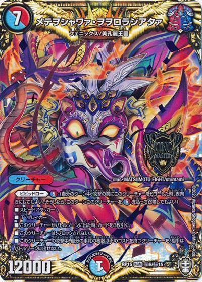 メテヲシャワァ・ヲヲロラシアタァ（DMRP-15 秘6/秘15 KGM / 十王篇 第3弾 幻龍×凶襲 ゲンムエンペラー!!! / 十王篇）