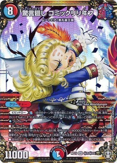 驚言廻し コミックリリヰフ（DMRP-15 秘7/秘15 SR / 十王篇 第3弾 幻龍×凶襲 ゲンムエンペラー!!! / 十王篇）