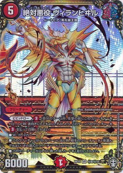絶対悪役 ヴィランヒヰル（DMRP-15 秘8/秘15 VR / 十王篇 第3弾 幻龍×凶襲 ゲンムエンペラー!!! / 十王篇）