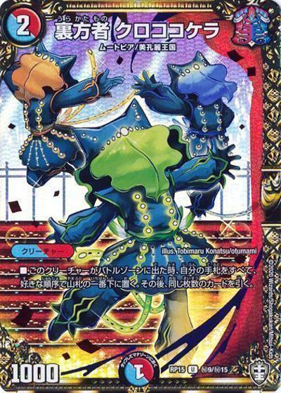 裏方者 クロココケラ（DMRP-15 秘9/秘15 U / 十王篇 第3弾 幻龍×凶襲 ゲンムエンペラー!!! / 十王篇）