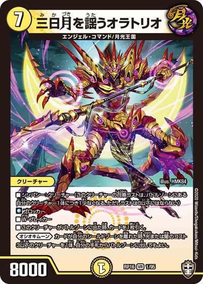 三日月を謡うオラトリオ（DMRP-16 1/95 VR / 十王篇 第4弾 百王×邪王 鬼レヴォリューション!!! / 十王篇）