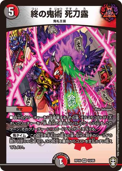 終の鬼術 死刀露（DMRP-16 10/95 VR / 十王篇 第4弾 百王×邪王 鬼レヴォリューション!!! / 十王篇）