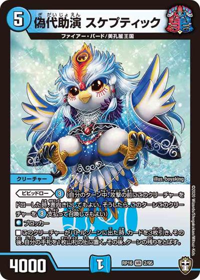 偽代助演 スケプティック（DMRP-16 2/95 VR / 十王篇 第4弾 百王×邪王 鬼レヴォリューション!!! / 十王篇）