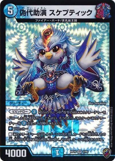 偽代助演 スケプティック（DMRP-16 2/95 VR 虹アイコン / 十王篇 第4弾 百王×邪王 鬼レヴォリューション!!! / 十王篇）