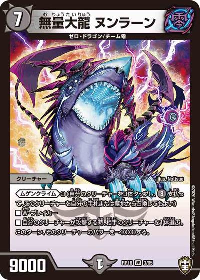 無量大龍 ヌンラーン（DMRP-16 3/95 VR / 十王篇 第4弾 百王×邪王 鬼レヴォリューション!!! / 十王篇）