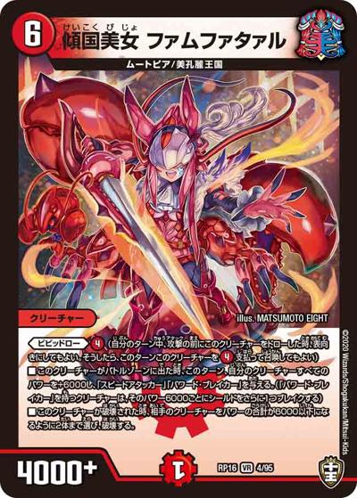 傾国美女 ファムファタァル（DMRP-16 4/95 VR / 十王篇 第4弾 百王×邪王 鬼レヴォリューション!!! / 十王篇）